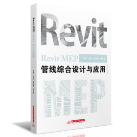 RevitMEP管线综合设计与应用 9787568028455