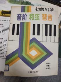 初级钢琴音阶和弦琶音  (正版馆藏、小8开)（大16开A220101）