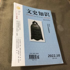文史知识2022.10