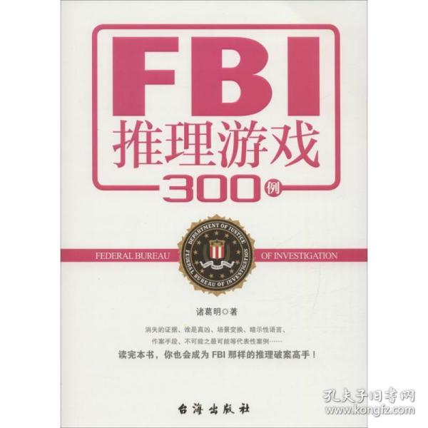 FBI推理游戏300例