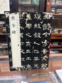 中华经典碑帖彩色放大本：曹全碑   书所刊为沈树镛旧藏明拓本，“因”字未损，是最初拓本  （8开   《曹全碑》，全称《汉郃阳令曹全碑》，东汉灵帝中平二年（185）由王敞等人镌立。明万历初年出土于陕西郃阳县旧城，现藏于西安碑林。《曹全碑》笔墨和畅，典雅端庄，是汉隶中流丽风格的代表作品。前人所谓“分书之有《曹全》，犹正、行之有赵（孟頫）、董（其昌）”者也。本。）