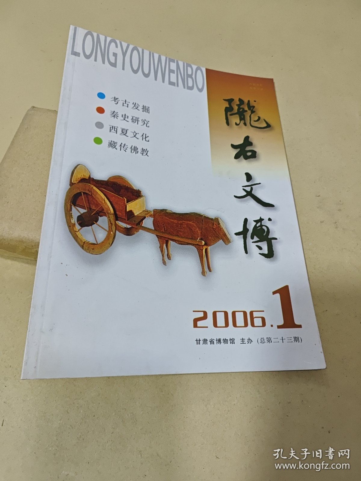 陇右文博 2006.1