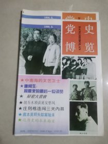 党史博览1996，2