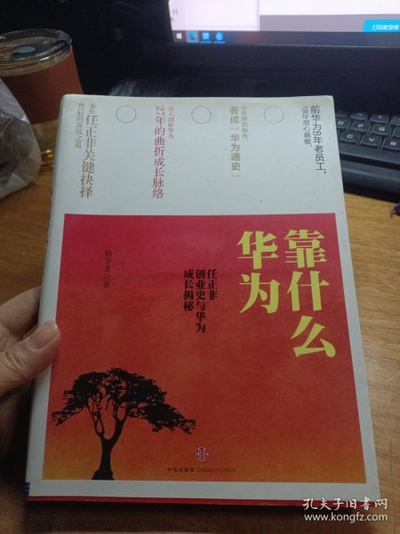 华为靠什么：任正非创业史与华为成长揭秘