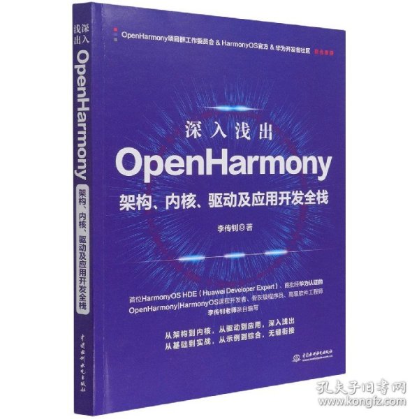 深入浅出OpenHarmony(架构内核驱动及应用开发全栈)