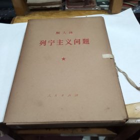 列宁主义问题（大字本，全册）