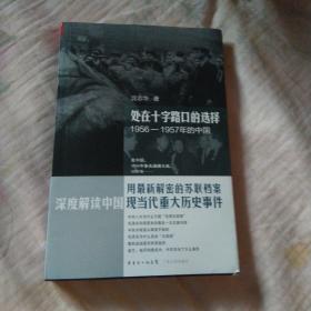 处在十字路口的选择：1956-1957年的中国