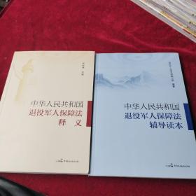 中华人民共和国退役军人保障法释义 、中华人民共和国退役军人保障法辅导读本 （两册合售）