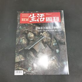 三联生活周刊—寻访长江流域青铜时代
2021年第23期，总第1140期