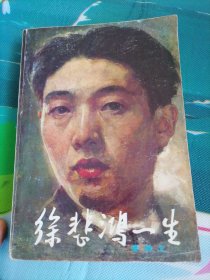 徐悲鸿一生