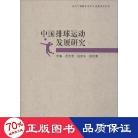 中国排球运动发展研究/当代中国体育改革与发展研究丛书 体育理论 史友宽//屈东华//周屹嵩