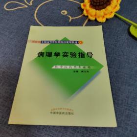 病理学实验指导(供中医药类专业用）——新世纪全国高等中医药院校规划教材