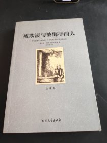 世界文学名著：被欺凌与被侮辱的人（全译本）