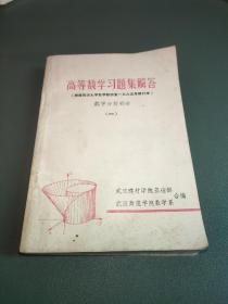 高等数学习题集题答 数学分析部分