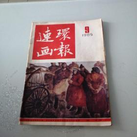 连环画报 1985年 第9期