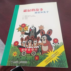 鼹鼠的故事：鼹鼠和兔子