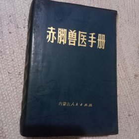 赤脚兽医手册