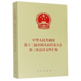 中华人民共和国第十三届全国人民代表大会第三次会议文件汇编