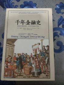 千年金融史，千年帝国史：金融如何塑造文明，从5000年前到21     见图，书衣有点破损 两本合售