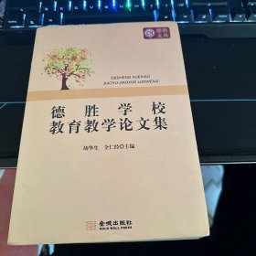 德胜学校教育教学论文集