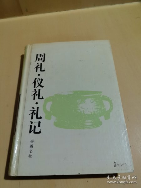 周礼.仪礼.礼记：周礼·仪礼·礼记