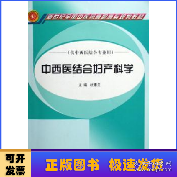 中西医结合妇产科学（供中西医结合专业用）/新世纪全国中医药高职高专规划教材