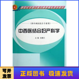 中西医结合妇产科学（供中西医结合专业用）/新世纪全国中医药高职高专规划教材