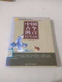 中国古今寓言