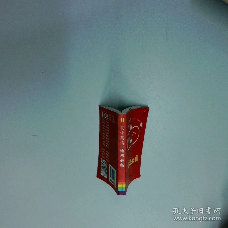 初中英语语法必备知识点口袋书2021版小红书初中通用南瓜姐姐  南瓜姐姐著 南瓜姐姐编 哈尔滨出版社