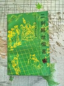 北京大学图书馆藏善本丛书 二刻醒世恒言 1990年1版1印 参看图片