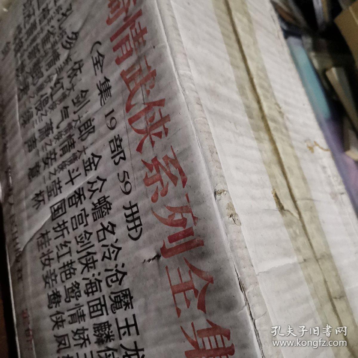 剑亭绮情武侠系列全集 原箱封纸未动全套收藏