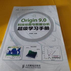 Origin 9.0科技绘图与数据分析超级学习手册