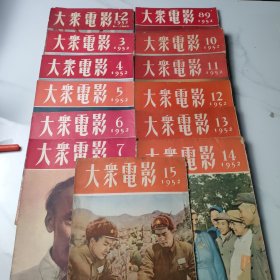 大众电影1952年1-15