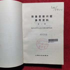 创刊号：形象思维问题参考资料 (第一辑)