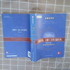 金融机构、金融工具和金融市场