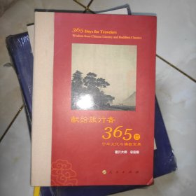 星云大师献给旅行者365日