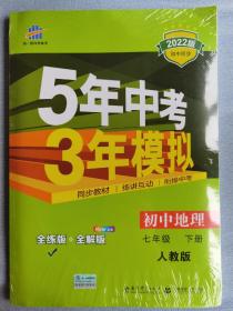 5年中考3年模拟：初中地理（七年级下 RJ 全练版 初中同步课堂必备）