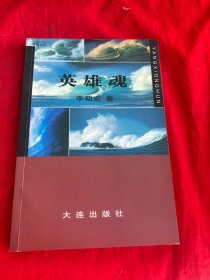英雄魂 （作者簽名鈐印本）