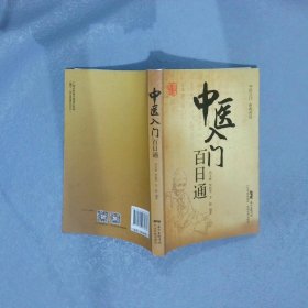 中医入门百日通