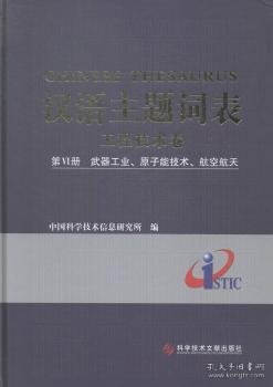 汉语主题词表·工程技术卷（第6册）：武器工业、原子能技术、航空航天