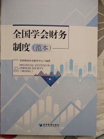 全国学会财务制度(范本)