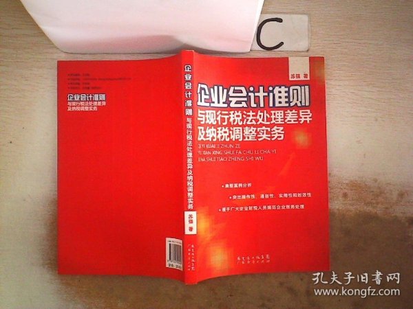 企业会计准则与现行税法处理差异及纳税调整实务