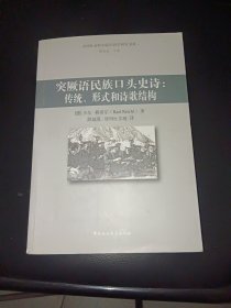 突厥语民族口头史诗：传统、形式和诗歌结构