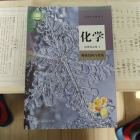 普通高中教科书，化学选择性必修2物质结构与性质