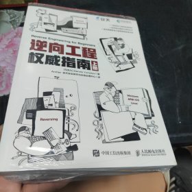 逆向工程权威指南