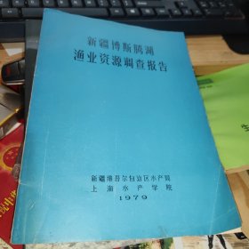 新疆博斯腾湖渔业资源调查报告