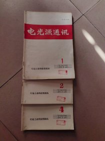 电光源通讯（1973/1、2、4三期）