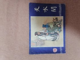 天水关