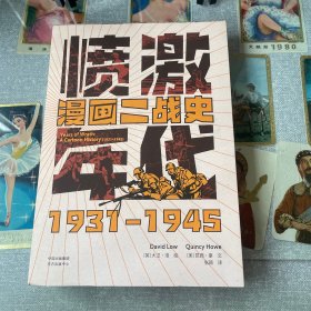 愤激年代：漫画二战史（1931—1945）