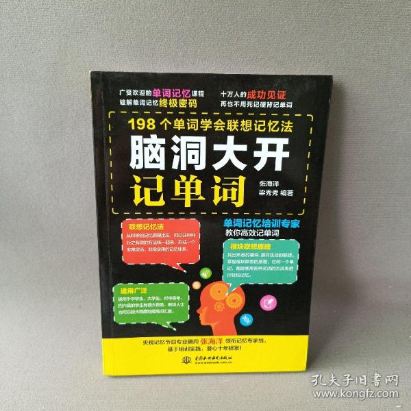 脑洞大开记单词 198个单词学会联想记忆法 